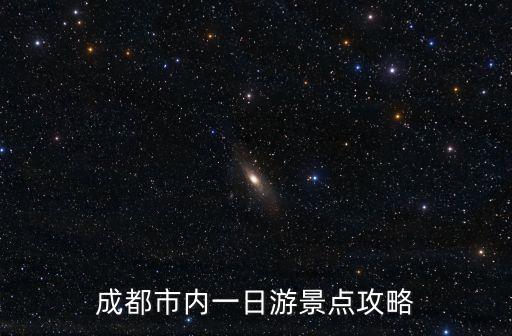 成都市內(nèi)一日游景點(diǎn)攻略