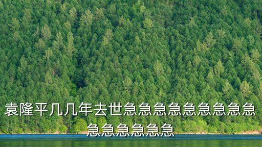袁隆平去世了嗎，袁隆平死沒有