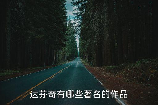 達芬奇作品，達芬奇有哪些著名的作品