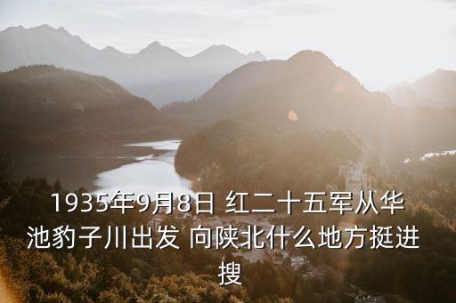 紅25軍，長征時期紅二十五軍是哪支部隊 請詳細介紹