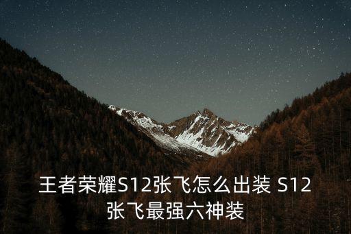 王者榮耀張飛，王者張飛出裝