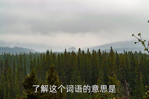 了解的意思，了解是什么含義
