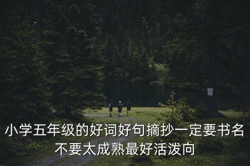 小學生摘抄好詞，小學生好詞好句