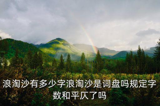 浪淘沙有多少字浪淘沙是詞盤嗎規定字數和平仄了嗎