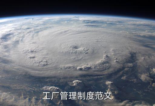 工廠規章制度，工廠員工規章制度