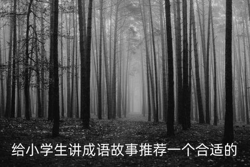 小學成語故事，小學成語故事有哪些