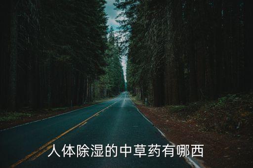人體除濕的中草藥有哪西