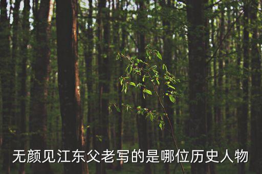 無顏見江東父老寫的是哪位歷史人物