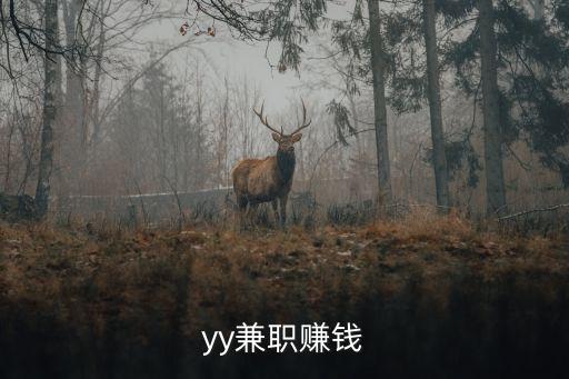 yy兼職，YY兼職是真的嗎