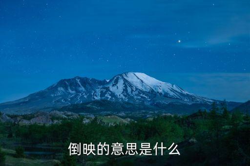 倒映的意思是什么