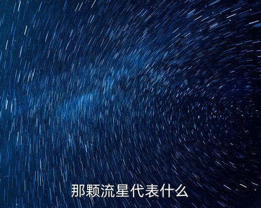 那顆流星代表什么