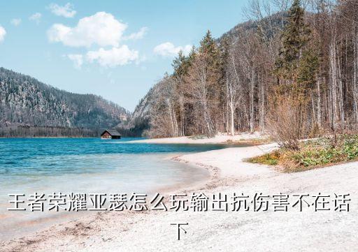 亞瑟一技能，王者榮耀亞瑟是什么技能