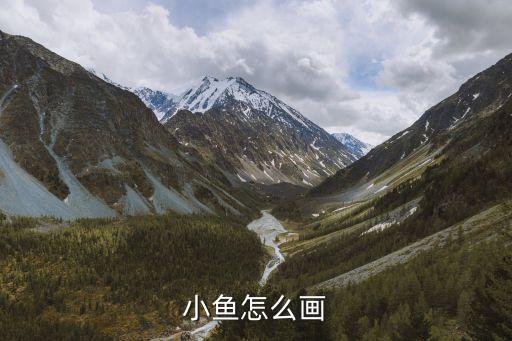 魚兒簡(jiǎn)筆畫，怎么簡(jiǎn)筆畫最簡(jiǎn)單的魚