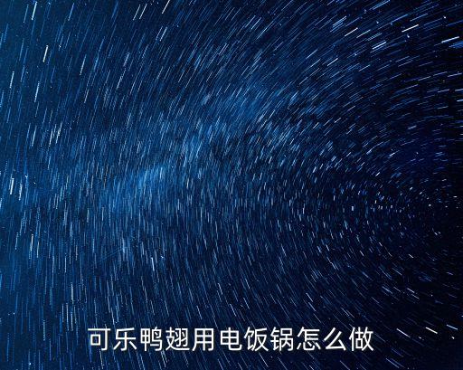 可樂鴨翅，可樂鴨翅不要用油炸怎么不做