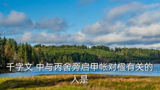 千字文 中與丙舍旁啟甲帳對楹有關的人是