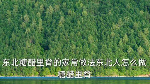 東北糖醋里脊的家常做法東北人怎么做糖醋里脊