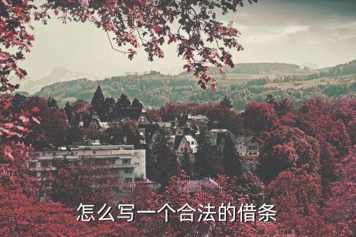 合法借條，借條是否合法