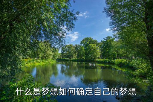 什么是夢想如何確定自己的夢想