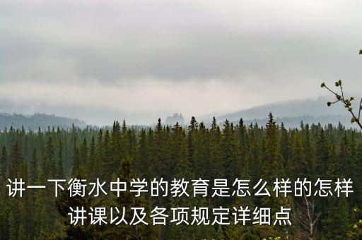 講一下衡水中學的教育是怎么樣的怎樣講課以及各項規定詳細點