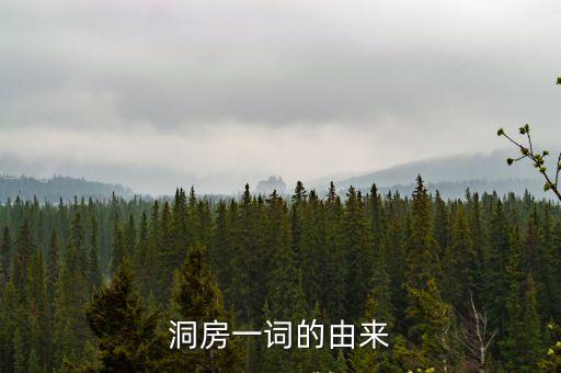 洞房的由來，洞房一詞的由來