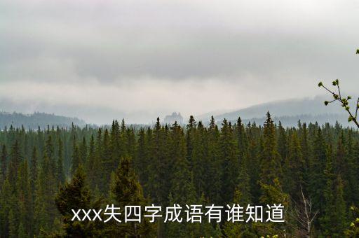 失開頭的四字成語，xxx失四字成語有誰知道