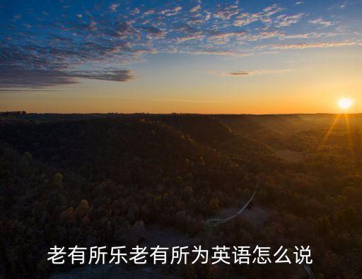老有所樂老有所為英語怎么說