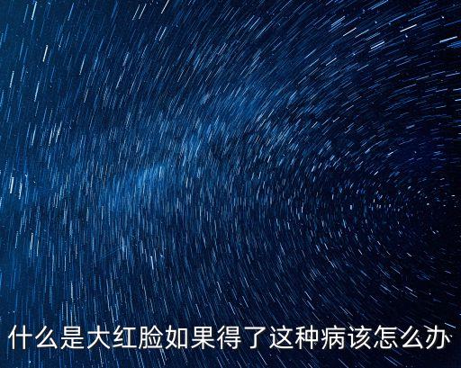 大紅臉，大紅臉怎么治療