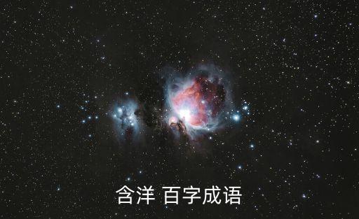 洋字成語，帶有洋字的詞語