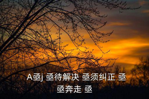   A亟j(luò) 亟待解決 亟須糾正 亟亟奔走 亟