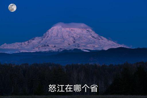 怒江在哪個省
