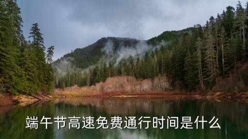 2021端午節，端午節高速免費時間是怎樣的