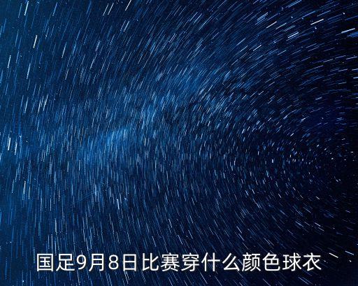 國(guó)足球衣，中國(guó)足球隊(duì)隊(duì)服