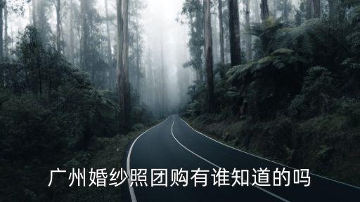 婚紗照團購廣州，廣州婚紗攝影團購哪家好