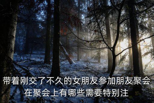 朋友聚餐，朋友聚會開場白怎么說