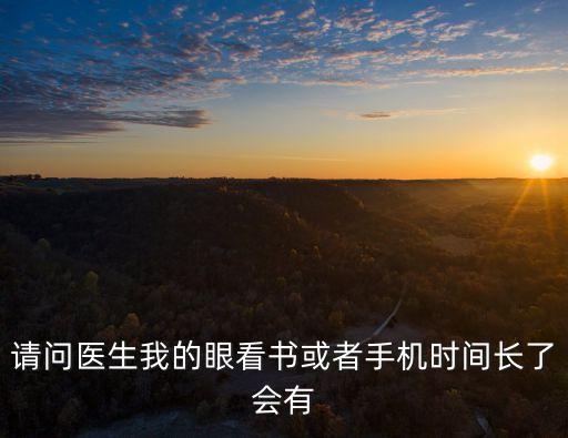 眼看書，急求怎樣用眼看書或者看電視之類的才是最舒服的至少可以減