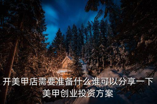 開美甲店需要準備什么誰可以分享一下美甲創(chuàng)業(yè)投資方案