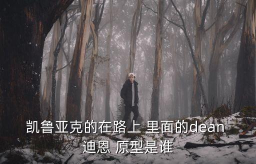 凱魯亞克，凱魯亞克為什么寫達摩