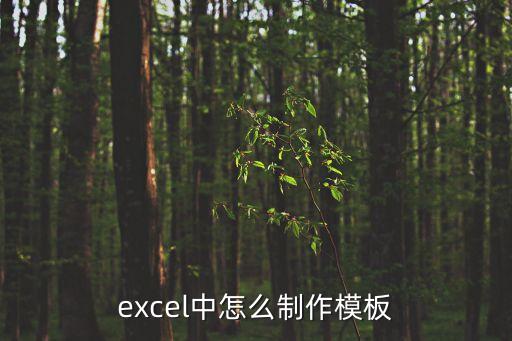 表格設計模板，excle模板下載