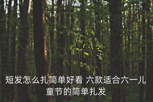 兒童短發編發，兒童短發發型扎法