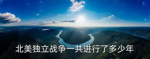 北美獨立戰爭，北美獨立戰爭是在什么時候結束的