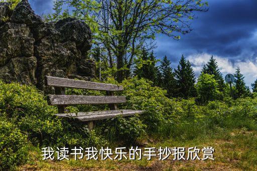 讀書月黑板報，讀書月板報主題叫什么好初步擬定是 閱之美 后面請