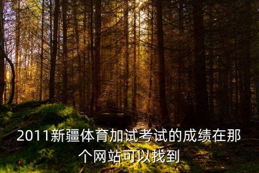 xjzs，新疆網上填報志愿網址