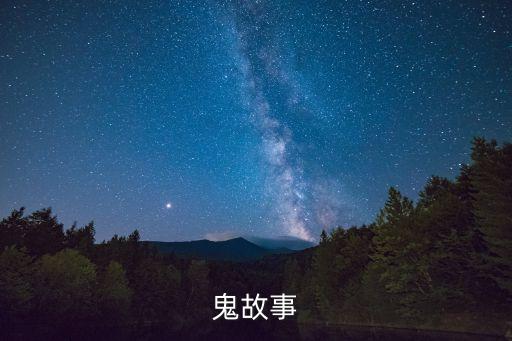 鬼故事