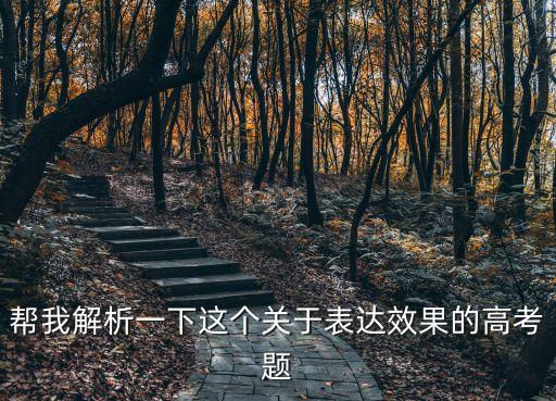 幫我解析一下這個(gè)關(guān)于表達(dá)效果的高考題