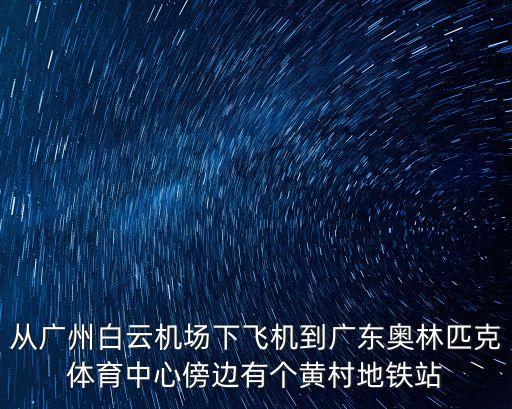 廣州機場到黃村地鐵多少錢，從廣州黃村怎么坐車到機場