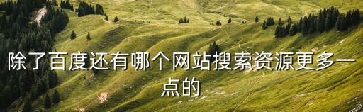 搜索資源，還有什么軟件能像微盤那樣搜資源下載看