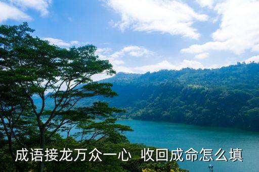 收回成命，收回成命的意思是什么