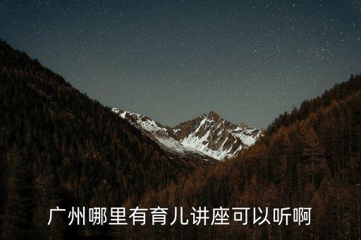 廣州哪里有育兒講座可以聽(tīng)啊