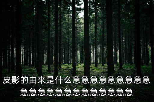 皮影戲的歷史起源，請問皮影戲何時起源的