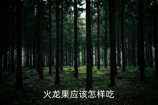火龍果應該怎樣吃